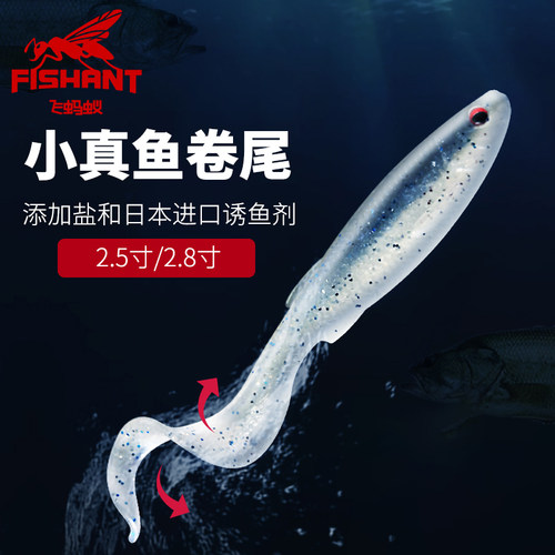 飞蚂蚁FISHANT小真鱼卷尾