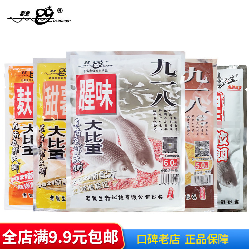 老鬼鱼饵料九一八918浓腥麸香酒香甜薯腥味野钓休闲鲫鱼钓饵