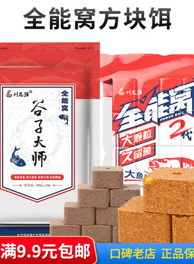 刘志强谷子大师全能窝二代方块饵料巨物鱼饵打窝料翻板钩糠饼钓饵