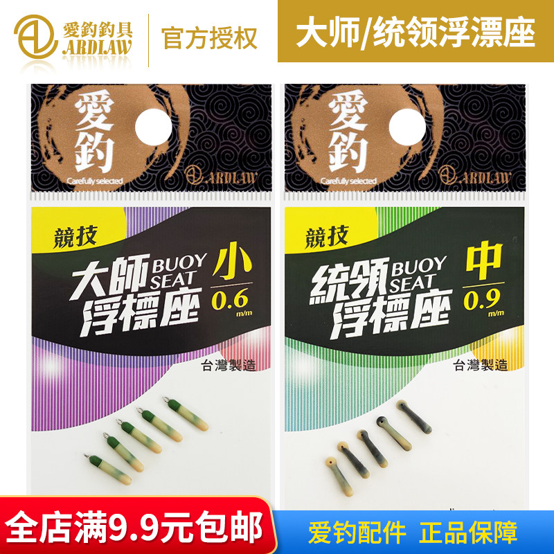 正品台湾爱钓小配件 统领浮漂座 大师浮漂座 垂钓小配件