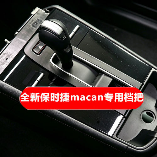 保时捷Macan排挡杆碳钎维改