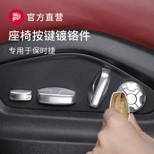 专用保时捷座椅按键镀铬件Macan卡宴Panamera718Taycan911改装饰