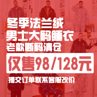 清仓冬款 睡袍套装 法兰绒薄绒大码 长裤 肥佬男家居服200斤 长袖 断码