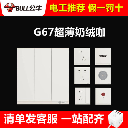 公牛开关G67奶绒咖超薄暗装PC款面板86型五孔插座一开家用奶油风