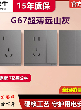 公牛G67远山灰色超薄款开关插座大面板5一开五孔家用86型暗装PC款