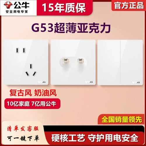 公牛G53珍珠白色亚克力超薄玻璃面板开关86型五孔插座一开16A家用
