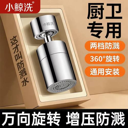 小鲸洗厨房龙头防溅水万向延伸器洗菜盆二档增压通用小水嘴起泡器