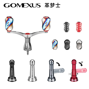Gomexus革梦士纺车轮斯泰拉双摇臂套装万奎士握丸改装平衡杆渔轮