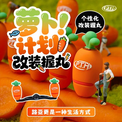 PTH胡萝卜改装握丸轻量化硅胶亲肤材质水滴轮纺车轮可用