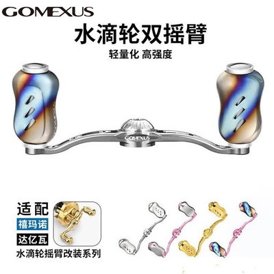 Gomexu革梦士银河系钛合金水滴轮摇臂CQDC四弟子路亚轮渔轮改装