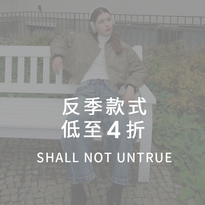 SHALL NOT UNTRUE 反季清仓合集 低至4折 限时限量售完即止！！