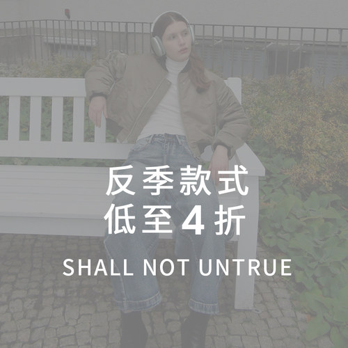 SHALL NOT UNTRUE 反季清仓合集 低至4折 限时限量售完即止！！