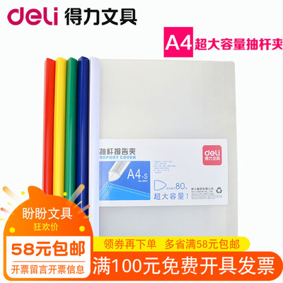 得力加厚资料80页抽杆夹
