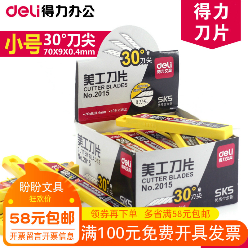 得力2015美工刀片 30度刀片 SK5刀片雕刻刀片小号美工刀 10片装