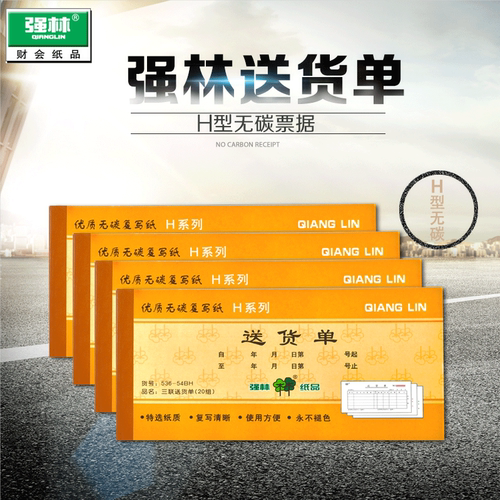 强林二联送货单无碳复写办公用品