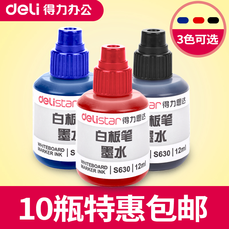得力S630 白板笔墨水 油性笔墨囊 白板笔补充液 适用各种白板笔