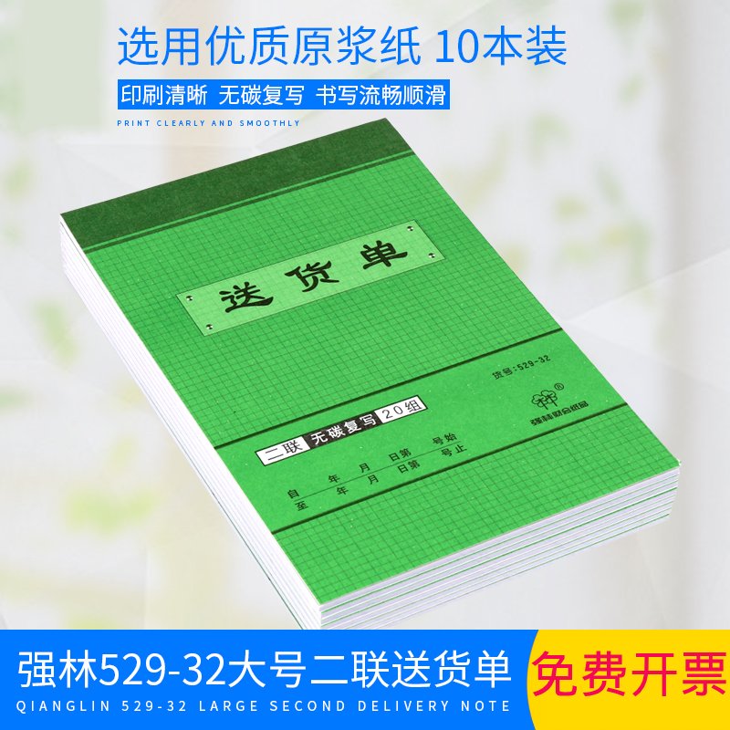 强林 529-32 二联送货单 无碳复写 2联 联单 票据 办公用品促销