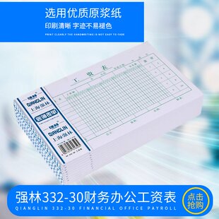批发价 强林332-30工资表50张30开工资单 会计报表 办公财务用品