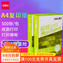 包 费得力A4复印纸铭锐木浆电脑打印复印纸a4纸70g500张 免邮 多省