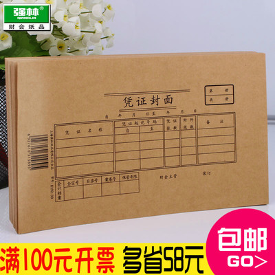 皇冠品质 强林E192-30 封面 牛皮纸记账财务凭证封面办公用品批发