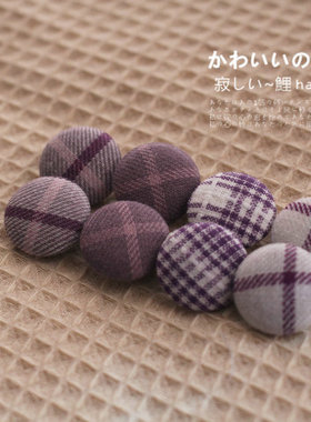 紫色系格子布包扣衬衣毛衣童装纽扣手工DIY装饰扣