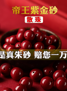 朱砂散珠手串单珠原矿紫金砂