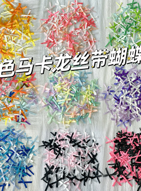 缎带蝴蝶结丝带马卡龙芭蕾风滴胶出卡打包饰品流麻美甲捏捏装饰物