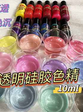 橘川透明硅胶捏捏专用色精色浆diy捏捏乐高透色精调色颜料手工