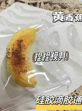 香蕉手工捏捏乐食品级硅胶滴胶一口模具厨房烘焙耐高温高手工DIY