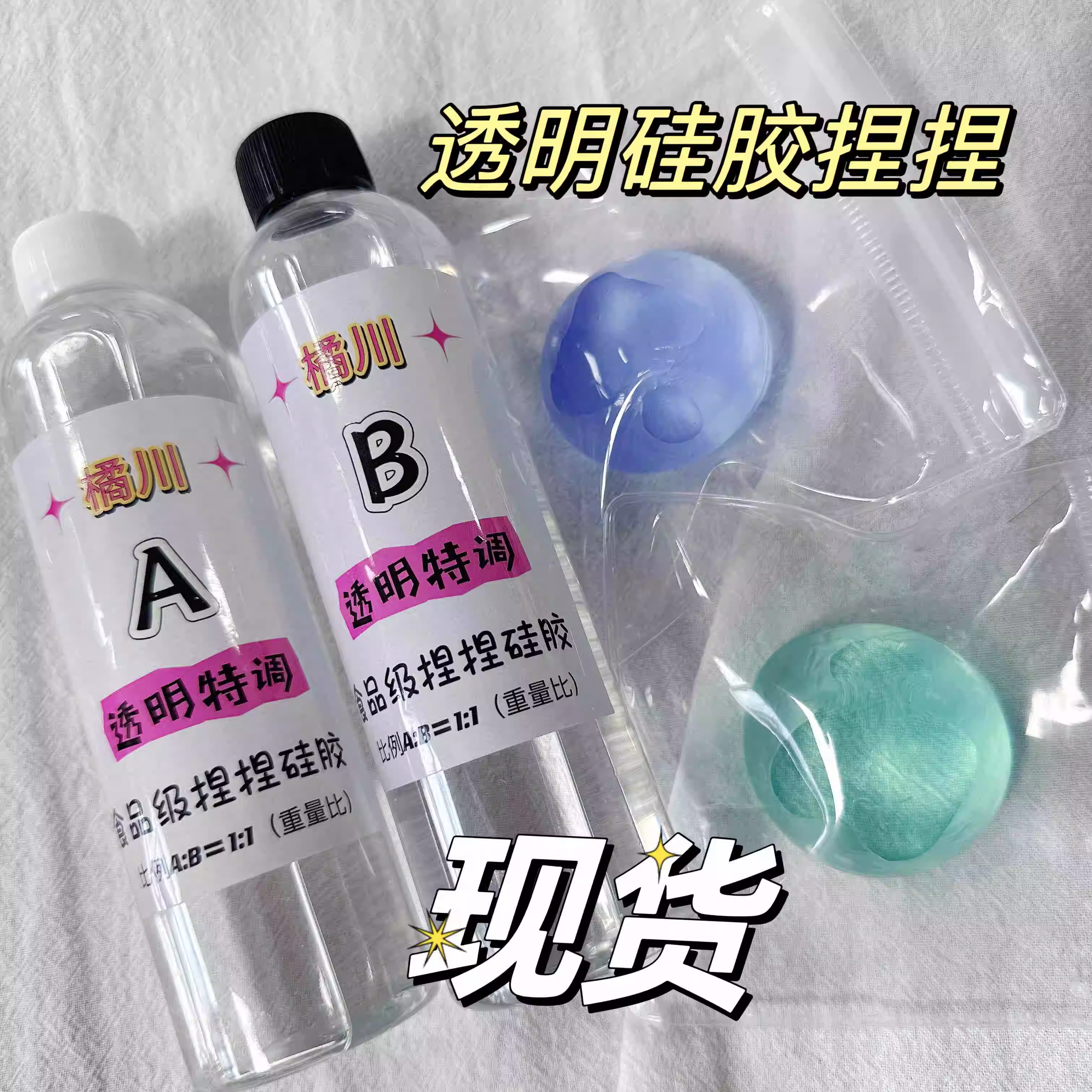 日本专拍橘川高透明AB液体硅胶捏捏果冻自消泡解压DIY手工水感泥