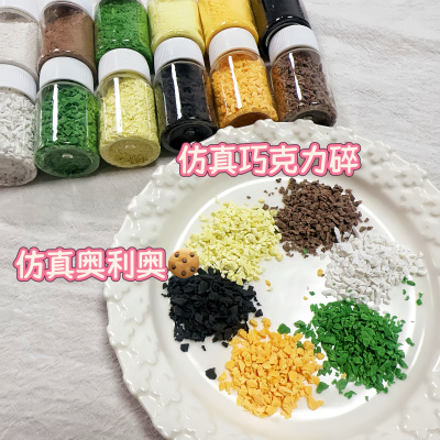 仿真巧克力碎奥利奥颗粒粉末