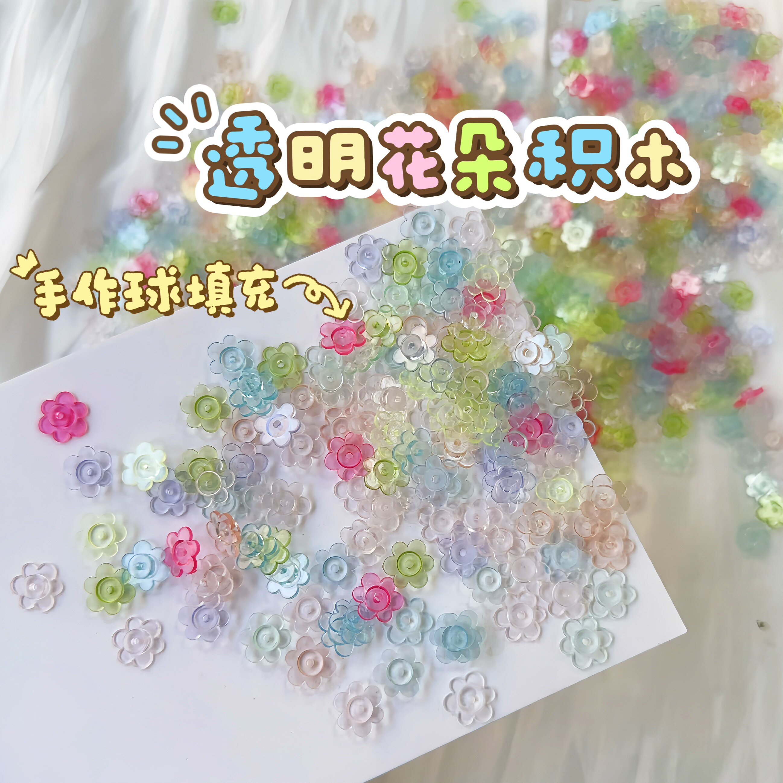 橘川彩色透明花朵积木手作球材料