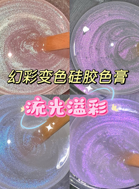橘川流光溢彩幻彩变色硅胶色膏捏捏乐透色上色Diy手工色浆颜料