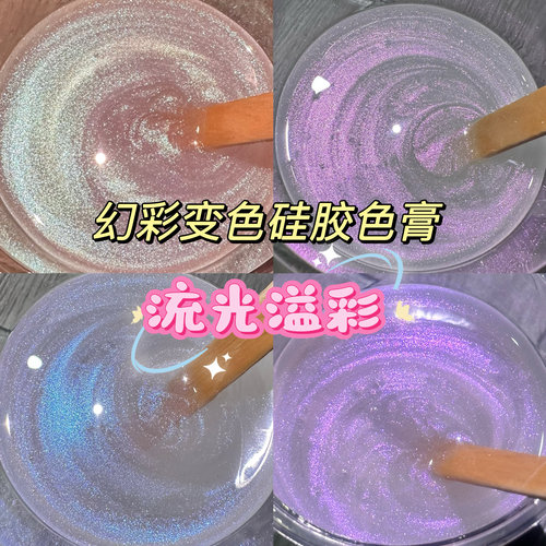流光溢彩幻彩变色硅胶色膏橘川