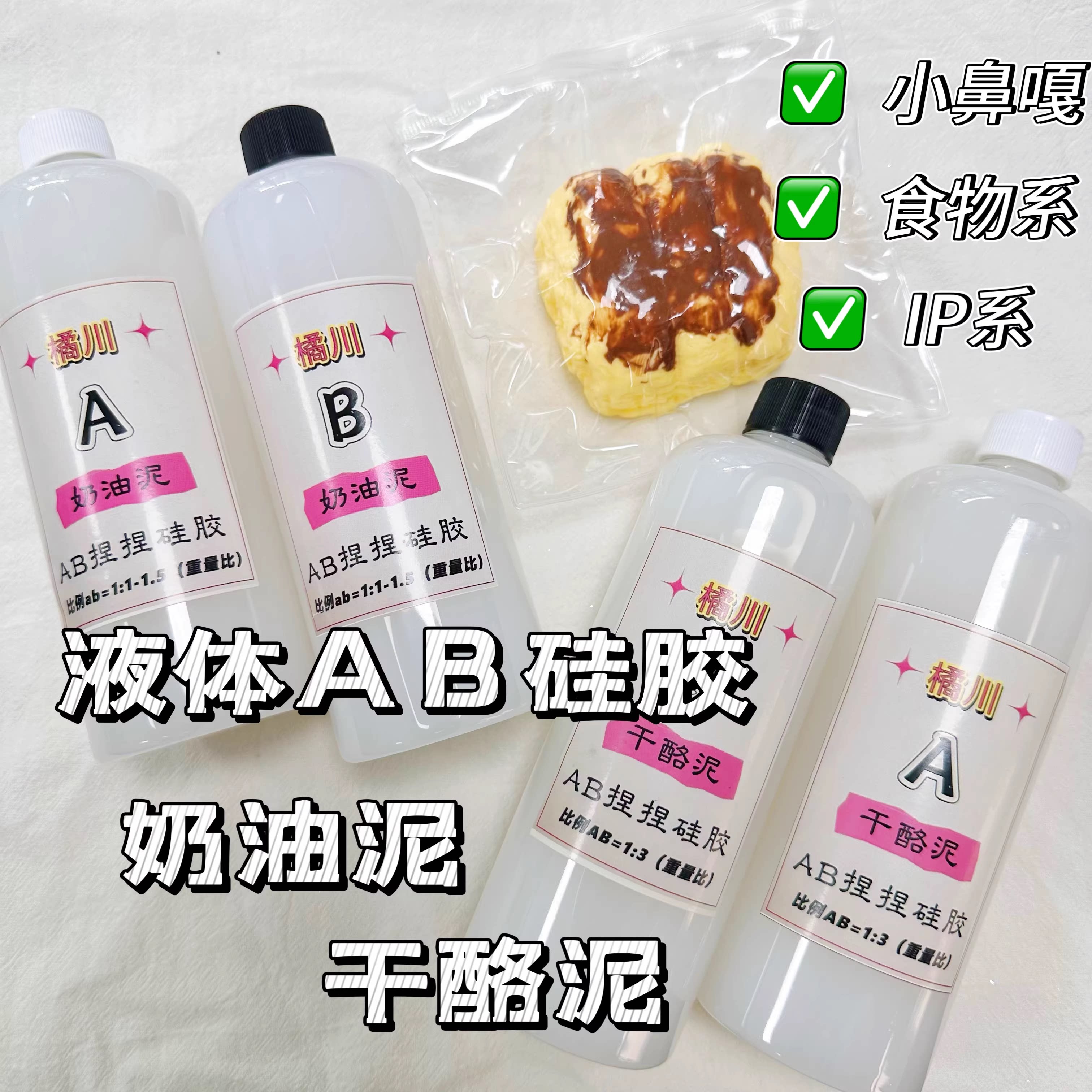 日本专拍橘川奶油泥干酪泥手工捏捏乐diy专用食品级特调液体硅胶