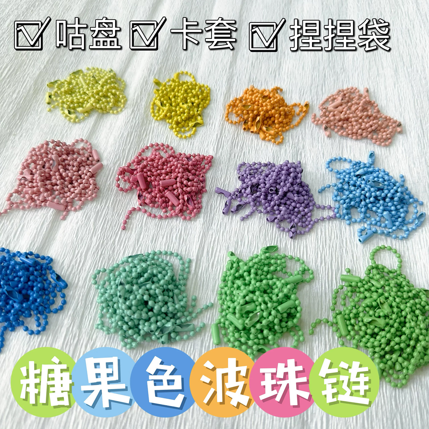 糖果色彩色烤漆钢珠饰品咕盘链条捏捏乐咕卡链子钥匙链饰品diy