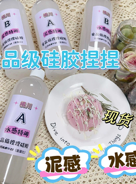 日本专拍橘川手工捏捏乐专用水感泥感食品级特调AB液体硅胶DIY