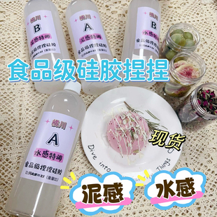 日本专拍橘川手工捏捏乐专用水感泥感食品级特调AB液体硅胶DIY