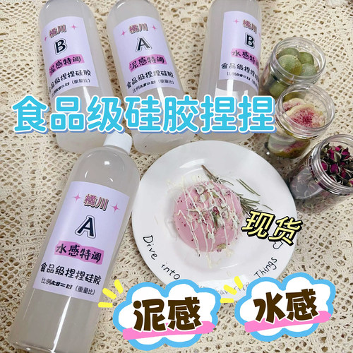 海外专拍橘川手工捏捏乐专用水感泥感食品级特调AB液体硅胶DIY