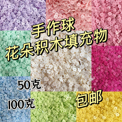 花朵手作球材料圆积木手作球花瓣填充物DIY材料手工制作减压玩具