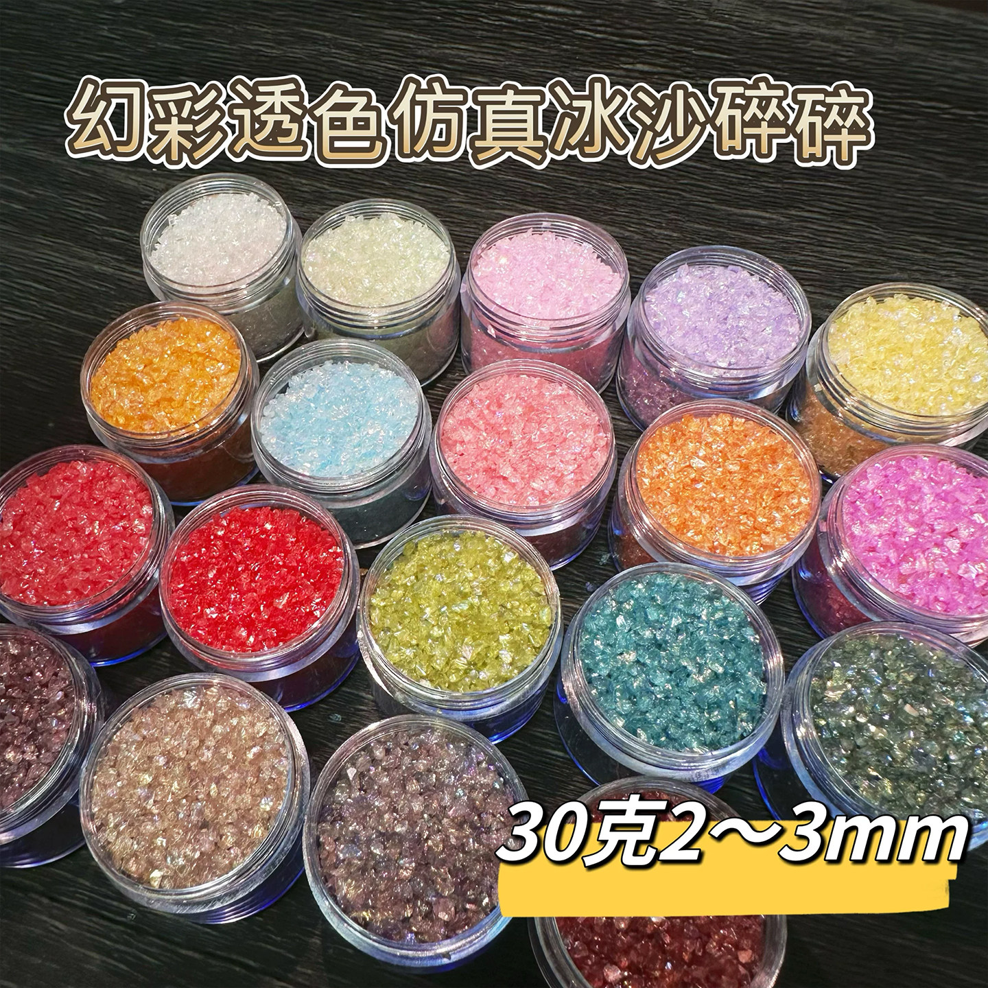 幻彩碎碎冰仿真冰沙碎片美甲流麻捏捏碎石矿石滴胶材料美甲