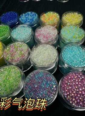 幻彩人鱼无孔气泡珠大小混合水晶滴胶捏捏美甲玻璃珠流麻填充装饰