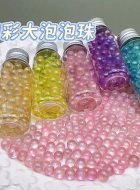 【橘川】幻彩大泡泡珠diy手工捏捏乐装饰手作球填充透色玻璃珠