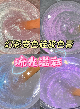 橘川流光溢彩幻彩变色硅胶色膏捏捏乐透色上色Diy手工色浆颜料