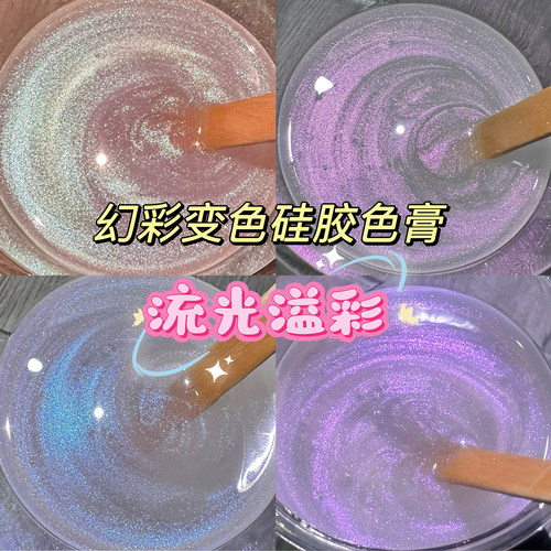 流光溢彩幻彩变色硅胶色膏橘川