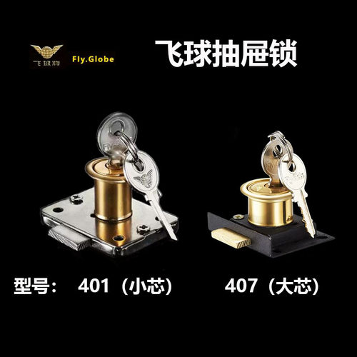 飞球22MM大芯抽屉锁407小芯