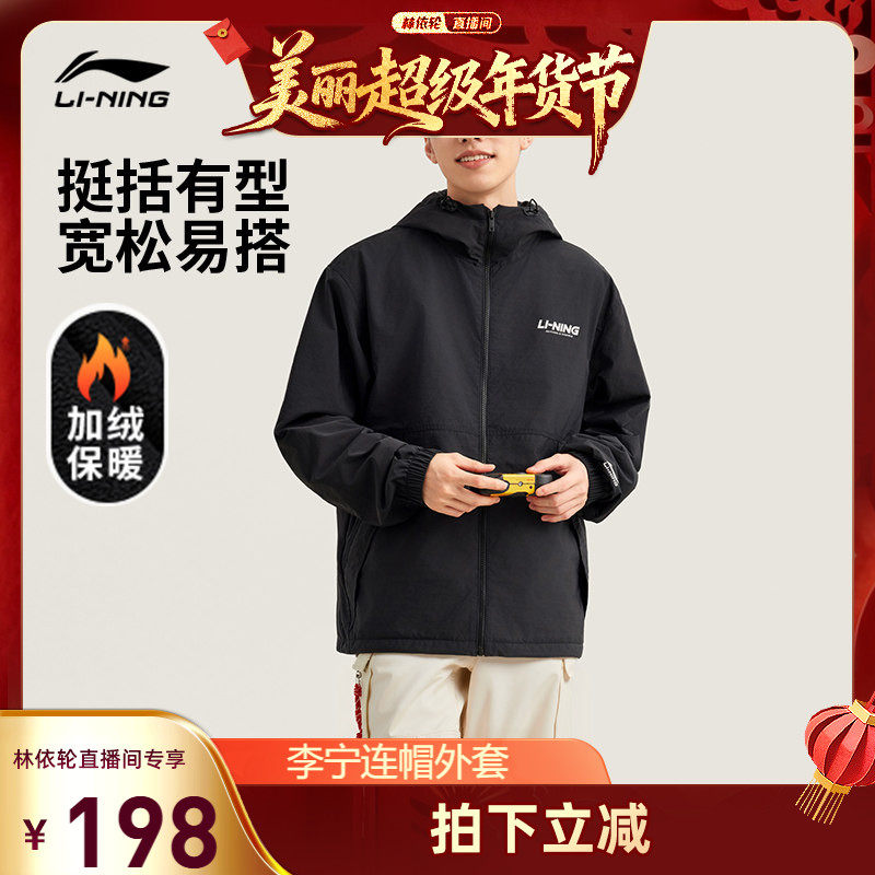 [林依轮直播间]李宁外套情侣风衣加绒休闲潮流复古连帽运动夹克