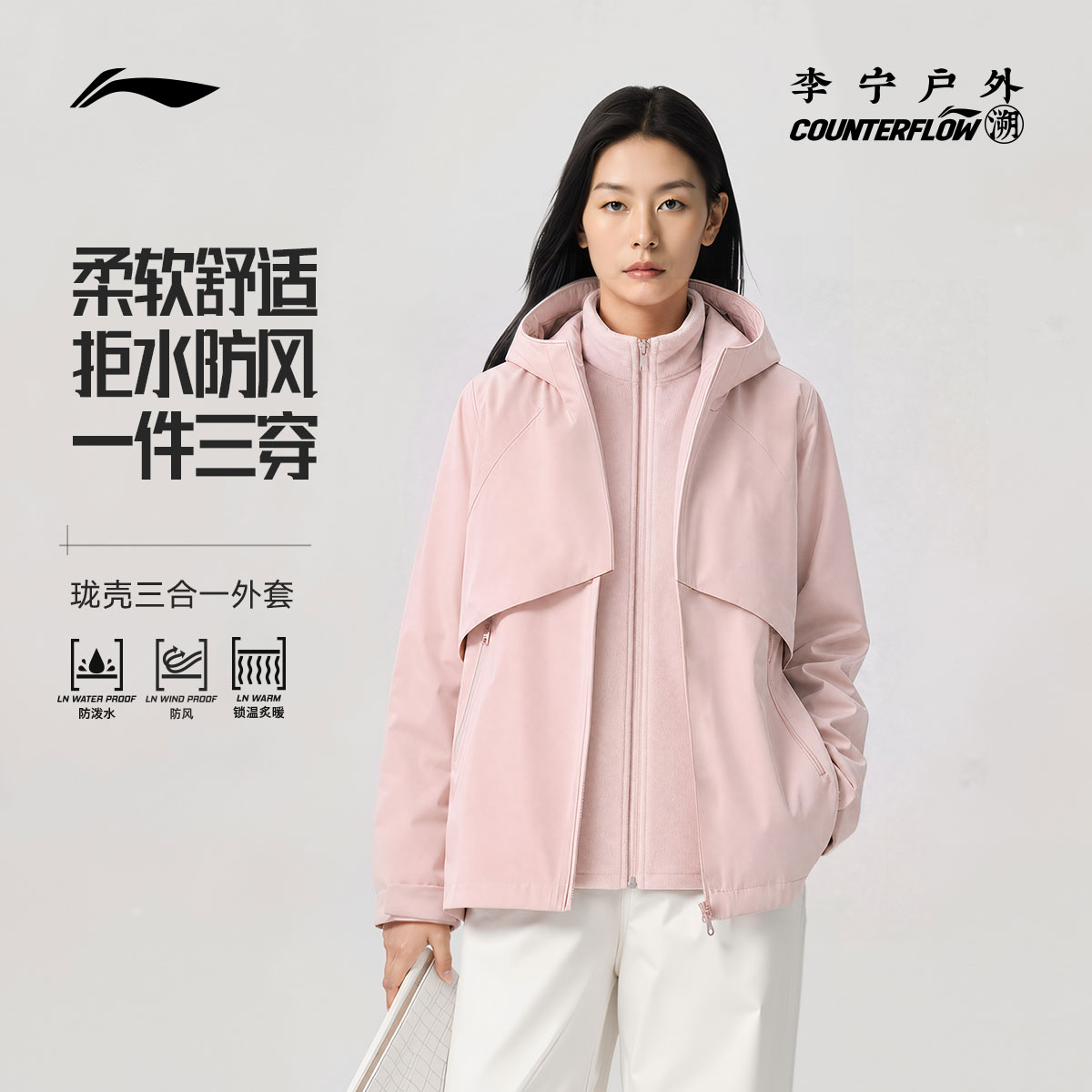 李宁CF女三合一运动风衣外套