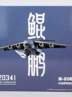 新品:NG 1:400 中国人民解放军空军 Y-20B 20341/20342/20343