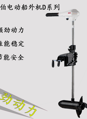 海伯电动D系列船用推进器12V 24V海水淡水通用型船外机螺旋桨马达